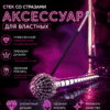 Стек со стразами Артикул