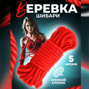 Верёвка для связывания 5 метров Артикул 26