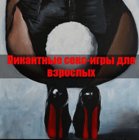 Пикантные секс-игры для взрослых