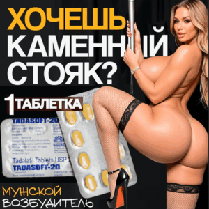 Тадасофт 20 сиалис мужской возбудитель БАД 1 таблетка