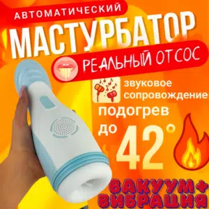 Апраксо вакуумный вибро мастурбатор нагревающийся