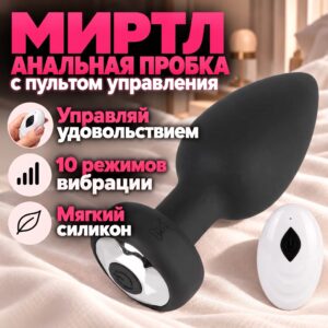 Миртл анальная вибро пробка с пультом управления Артикул 1558