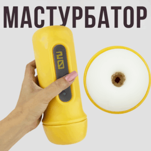 Скипи мастурбатор без вибрации