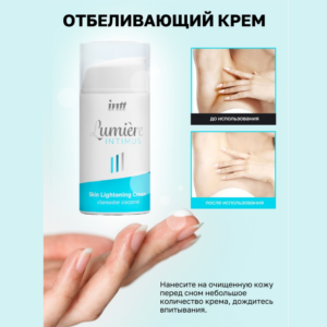 Lumiere Intimus осветляющий крем для подмышек и паха 15 мл Артикул 2131