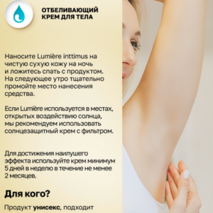 Lumiere Intimus осветляющий крем для подмышек и паха