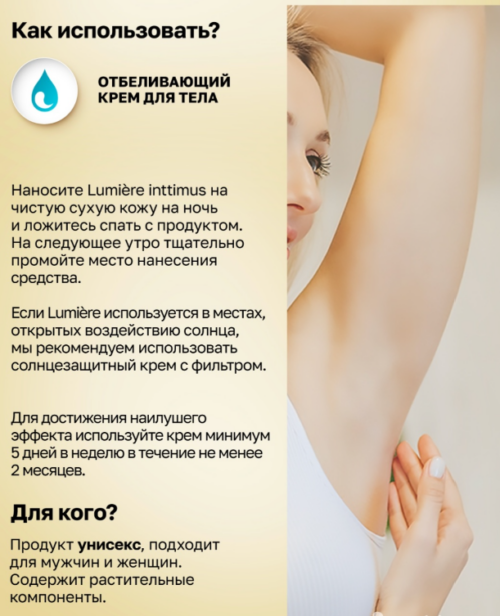 Lumiere Intimus осветляющий крем для подмышек и паха
