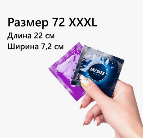 My Size XXXL 72 супер большой презерватив 1 шт Артикул 1652