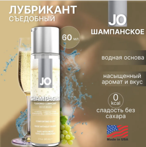 СКИДКА Шампанское Champagne cъедобный водный лубрикант 60 мл Артикул 1158