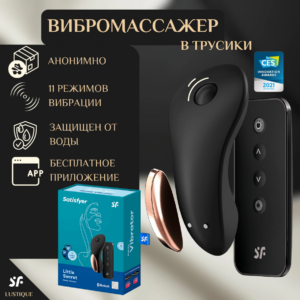 Little Secret умные вибротрусики магнитный фиксатор+пульт+приложение Satisfyer Артикул 2108