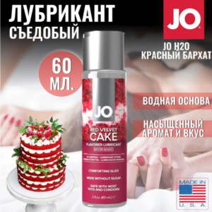 АКЦИЯ  JO Красный бархат cъедобный лубрикант на водной основе 60 мл Артикул 1159