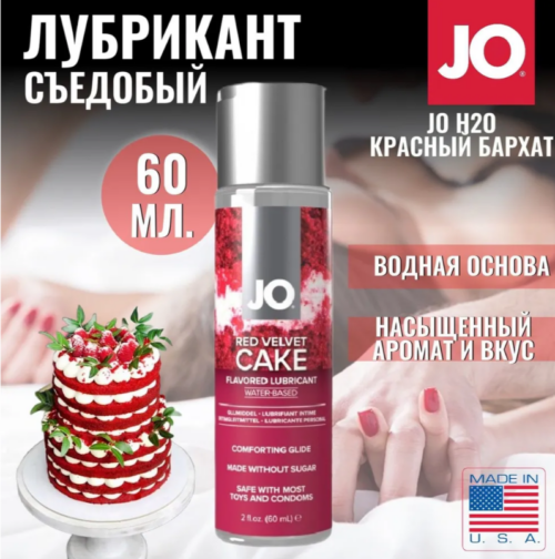 АКЦИЯ  JO Красный бархат cъедобный лубрикант на водной основе 60 мл Артикул 1159