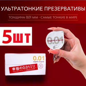 Sagami 0.01 супертонкие презервативы 5 шт полиуретан Артикул 2220