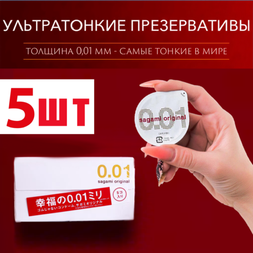 Sagami 0.01 супертонкие презервативы 5 шт полиуретан Артикул 2220