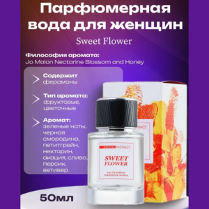 Sweet Flower Natural Instinct духи с феромонами женские 50 мл Артикул 2169