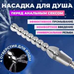Эрида насадка анальный душ с резьбой металл Артикул 2191
