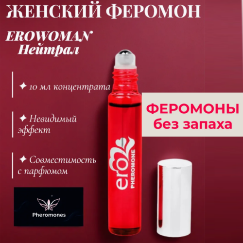Erowoman Нейтрал концентрат феромонов женских без запаха 10 мл Артикул 2180