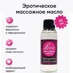 Love возбуждающее массажное масло с феромонами 50 мл Артикул 2151
