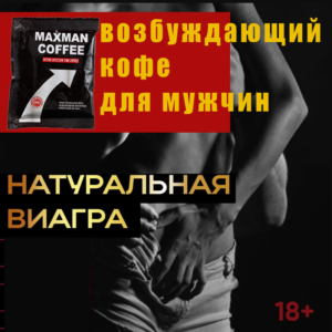 Max Man coffee возбуждающий кофе для мужчин 8 гр Артикул 2184