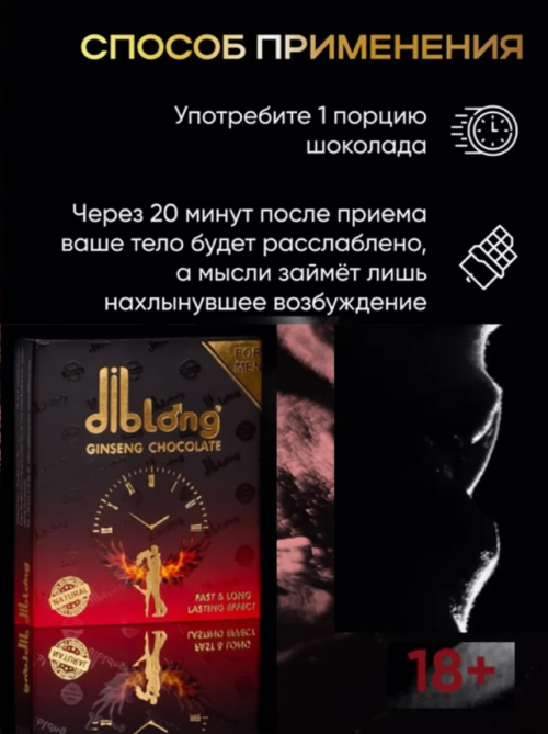 Diblong возбуждающий шоколад для мужчин 16 гр