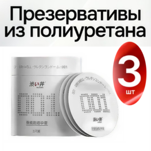 Dry Well 001 ультратонкие презервативы полиуретан 3 шт Артикул 2219