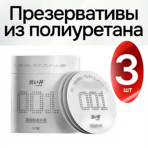 Dry Well 001 ультратонкие презервативы полиуретан 3 шт Артикул 2219
