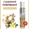 Ваниль Flavored Vanilla cъедобный водный лубрикант 30 мл Артикул 1284