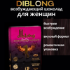 Diblong возбуждающий шоколад для женщин 16 гр Артикул 2197