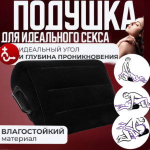 Кения надувная секс подушка Артикул 2213