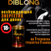 Энергетик возбуждающий для двоих газированный Diblong