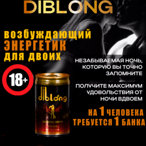 Энергетик возбуждающий для двоих газированный Diblong