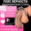 Кейптаун пояс верности клетка для члена металл