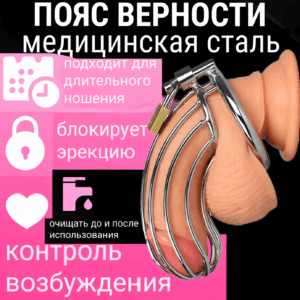 Кейптаун пояс верности клетка для члена металл