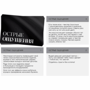 Острые ощущения настольная секс игра