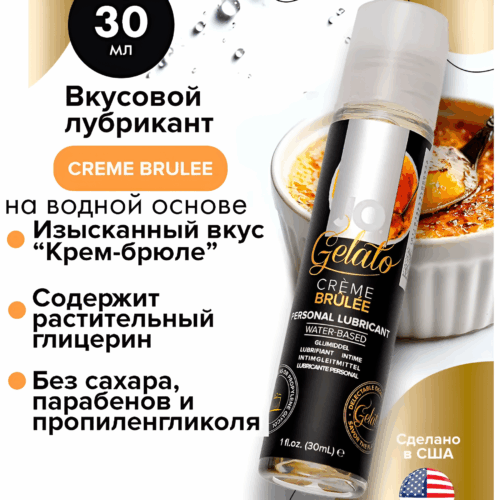 Крем брюле Gelato cъедобный водный лубрикант JO 30 мл