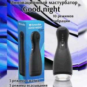 Чёрный Good night Amovibe