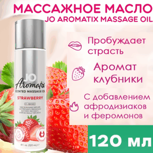 Aromatix клубника возбуждающее массажное масло JO с феромонами120 мл