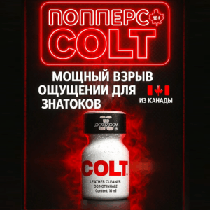 Colt попперс средней крепости 10 мл Артикул 2284