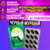 Чёрный муравей возбудитель продлевающий БАД для мужчин 12 таблеток