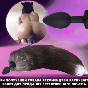 Хвост пробка анальная Артикул 18