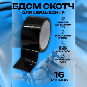 Скотч для интимных игр Артикул 146