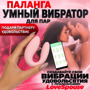 Паланга умный вибратор для пар с приложением