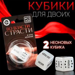 В огне желания кубики с позами 2 шт светящиеся