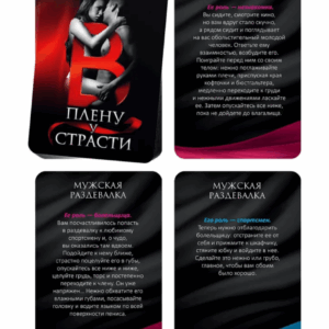В плену у страсти эротическая карточная игра