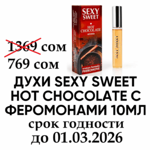 Горячий шоколад Sexy Sweet духи с феромонами женские 10 мл