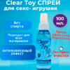 Clear Toy антисептик для очистки секс игрушек