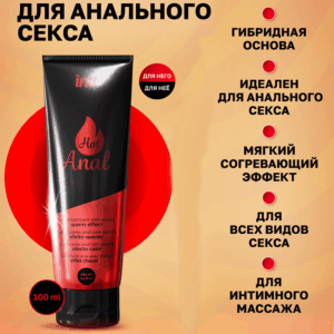 Hot Anal intt согревающий водно силиконовый анальный лубрикант 100 мл Артикул 2430