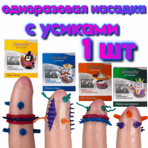 Extender Sitabella стимулирующая насадка с усиками 1 шт