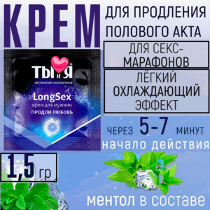 Long Sex мужской крем для долгого секса1,5
