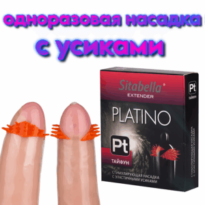 Platino Sitabella стимулирующая насадка с усиками