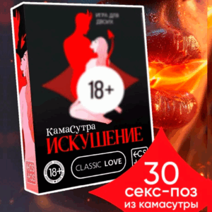 Камасутра искушение эротическая карточная игра